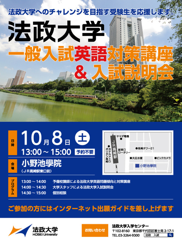 法政大、水戸・高崎・甲府で一般入試の英語対策講座10-11月 | リセマム
