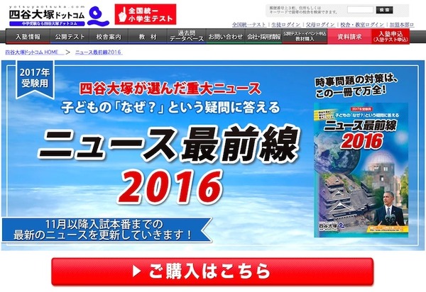 【中学受験2017】四谷大塚「ニュース最前線2016」理科時事問題も 