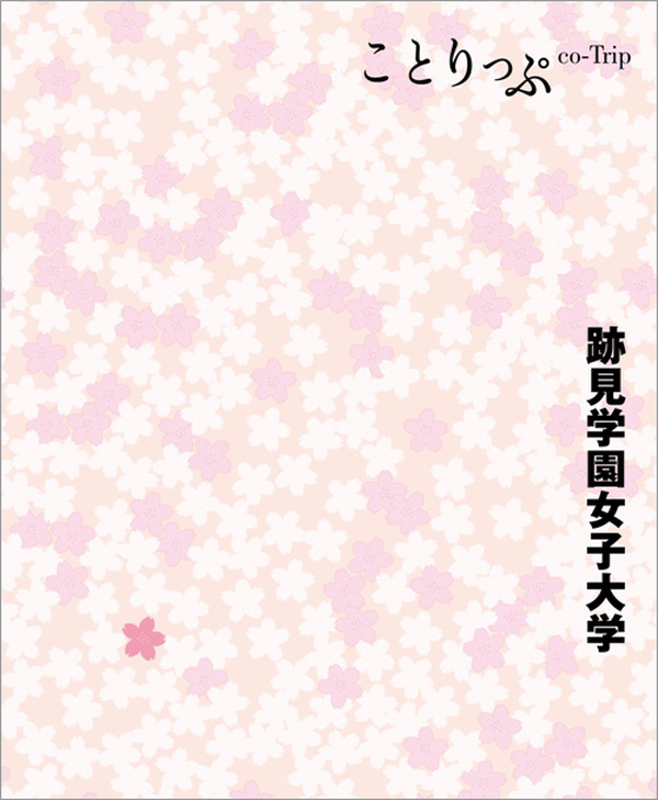 昭文社 ことりっぷ 女子大とコラボ 跡見学園女子大の魅力を紹介 リセマム