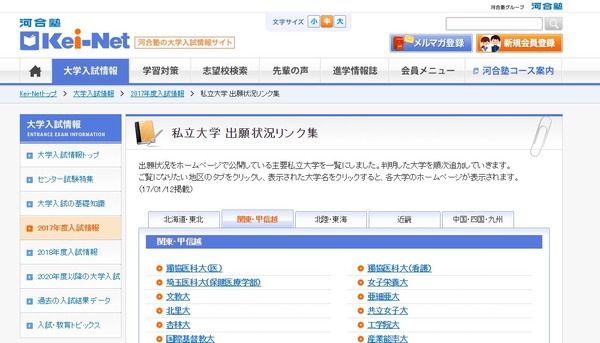 大学受験17 出願状況が確認できる私立大リンク集 Kei Net リセマム