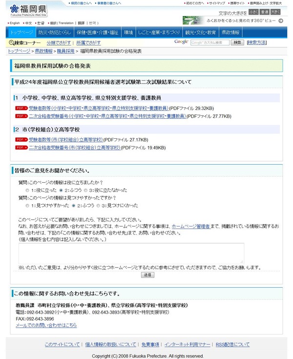 福岡県教育委員会 H24教員採用候補者選考試験第二次試験結果を発表 リセマム