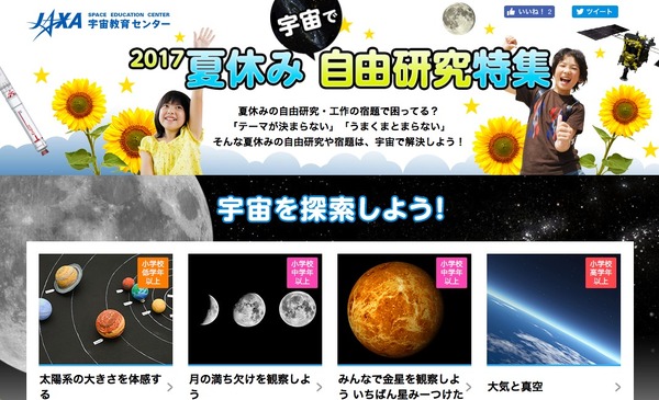 夏休み17 自由研究は宇宙で解決 Jaxaまとめコンテンツ公開 リセマム