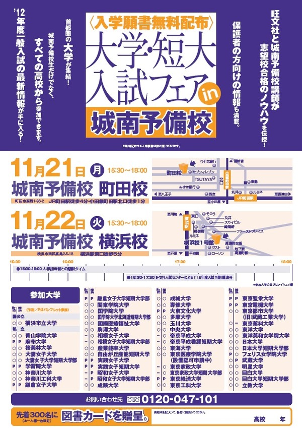 首都圏40校が参加 大学 短大入試フェアin城南予備校 11 21 22 1枚目の写真 画像 リセマム