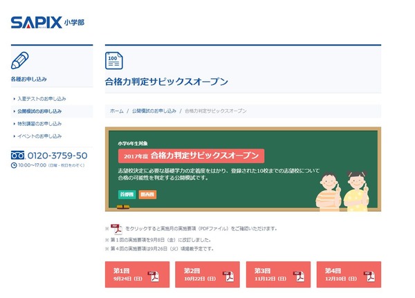 中学受験2018】SAPIX、第1回合格力判定偏差値を公開…筑駒69・桜蔭62