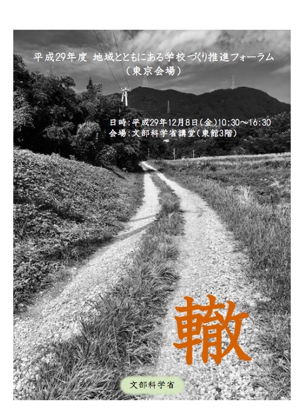 Csの事例紹介 地域とともにある学校づくり推進フォーラム 12 8東京 リセマム