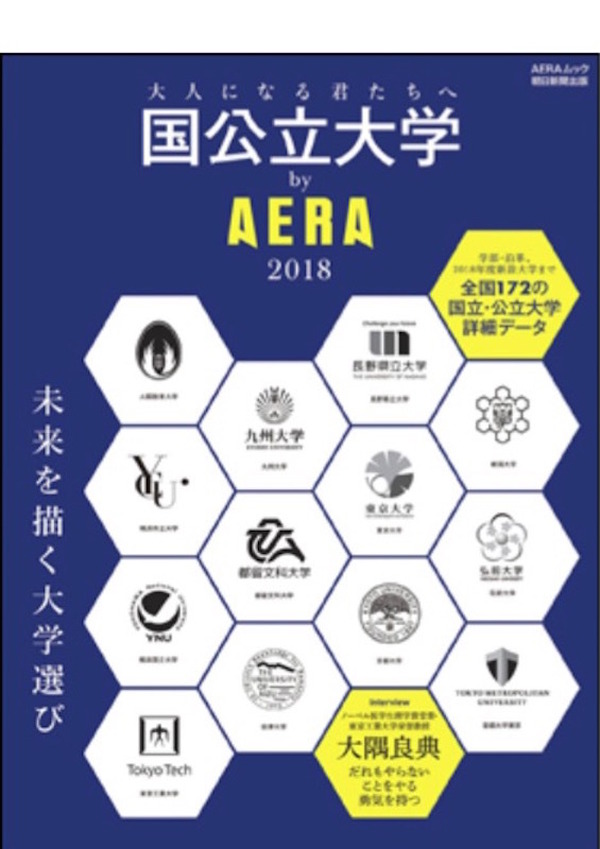 全国172大学の詳しい情報を網羅「国公立大学by AERA 2018」 | リセマム