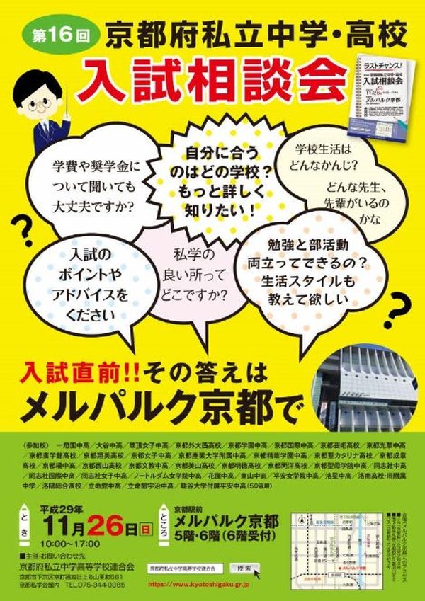立命館 同志社 洛南など35校参加 京都府私立中学 高校入試相談会11 26 リセマム