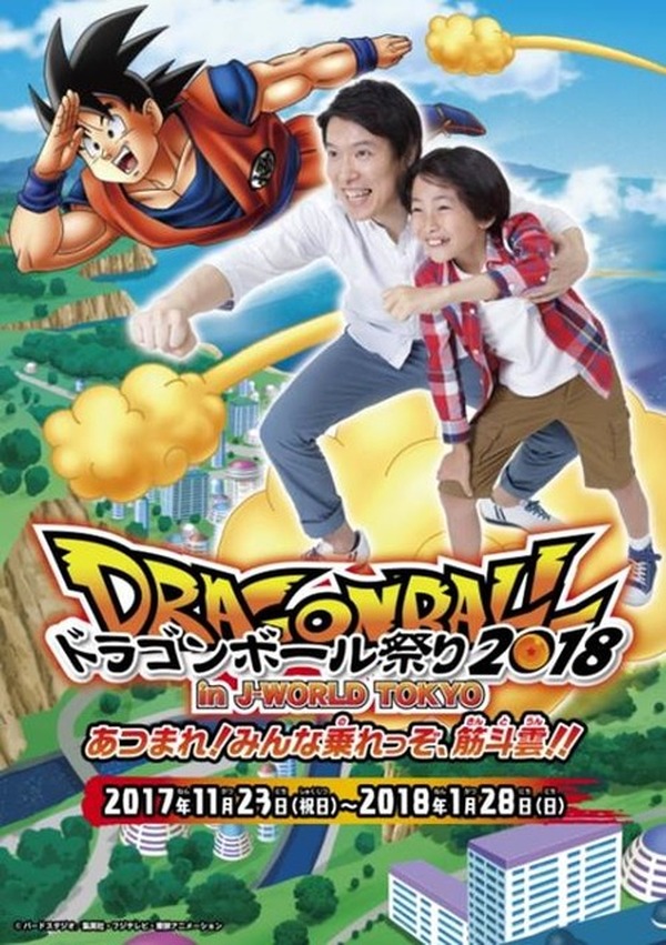 ドラゴンボール祭り18 In J World Tokyo 筋斗雲 に乗れる心の清らかな子ども入園無料 リセマム