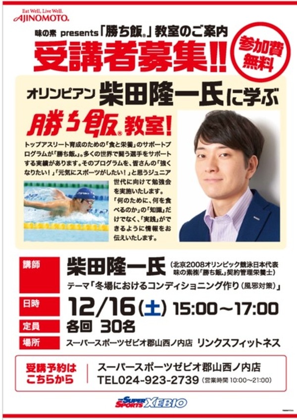 ゼビオ 味の素 ジュニアアスリート向け 勝ち飯 教室 郡山12 16 リセマム