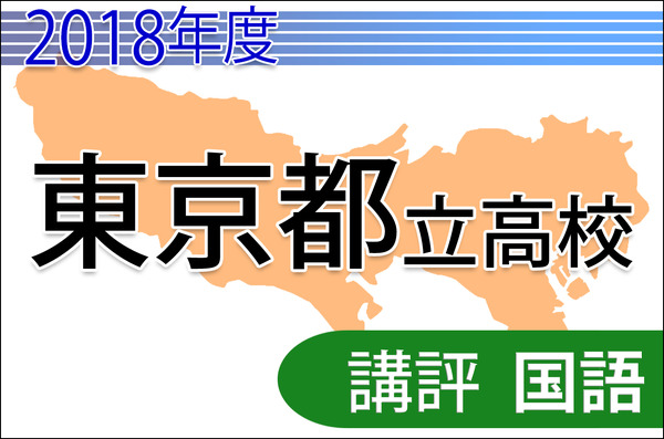 高校受験2018】東京都立高校入試＜国語＞講評…共通問題・自校作成問題