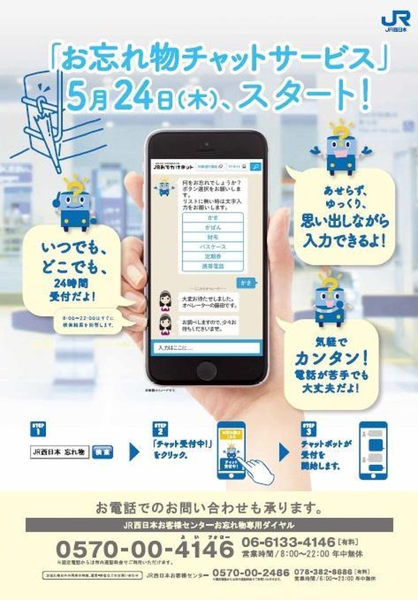 Jr西日本 忘れ物問合せのネット受付5 24スタート 専用電話も開設 リセマム