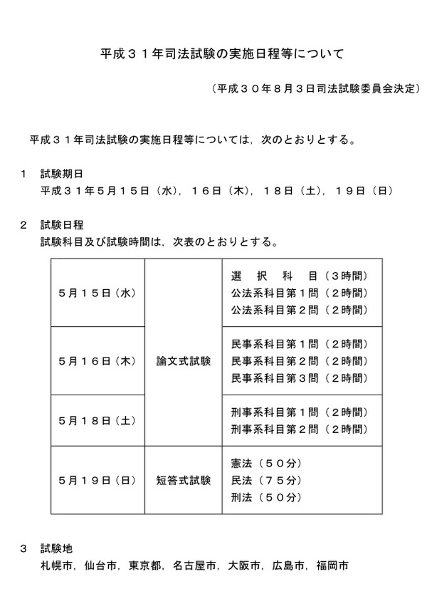 法務省 19年司法試験 予備試験の実施日程を発表 リセマム