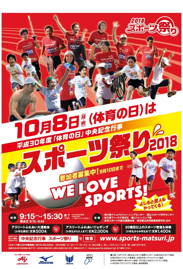 10 8は 体育の日 スポーツ祭り18 事前参加申込は9 10まで リセマム