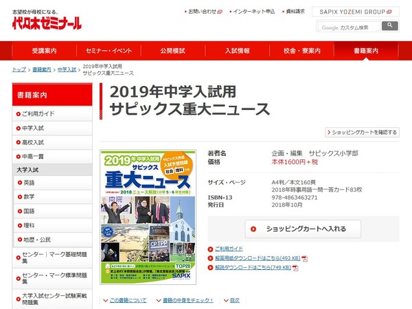 中学受験2019】入試予想問題付き「サピックス重大ニュース」発売