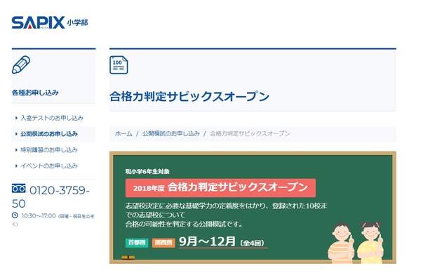 中学受験2019】SAPIX、第3回合格力判定偏差値（11/11実施）筑駒70・桜