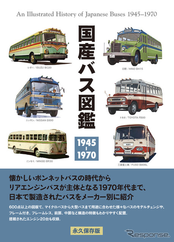 懐かしの昭和バス大集合…約600種収録「国産バス図鑑」発売 | リセマム