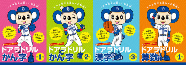 中日ドラゴンズキャラクター ドアラが指南する漢字 算数ドリル 3 発売 リセマム