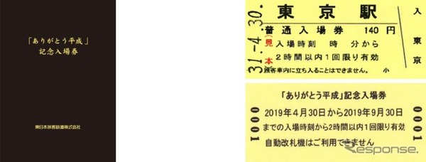 JR東日本「ありがとう平成記念入場券」4/8より限定販売 | リセマム