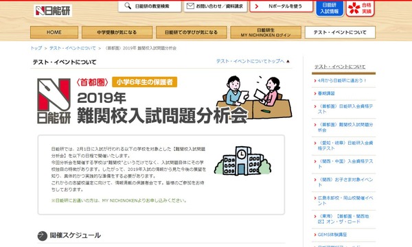 中学受験2020】首都圏10校対象「難関校入試問題分析会」4月…日能研