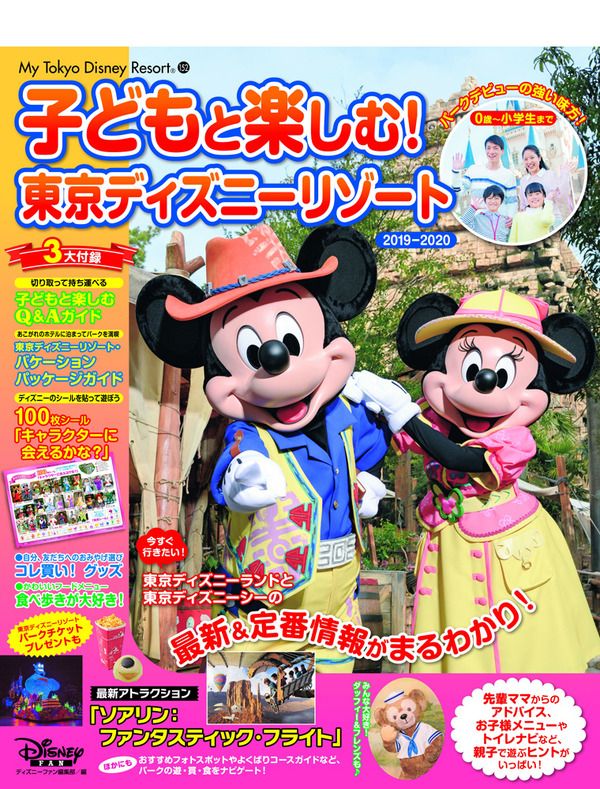 パークデビューの強い味方 子どもと楽しむ 東京ディズニーリゾート19 4 22発売 リセマム