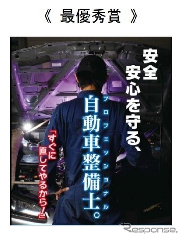高校生など若者・女性に向けて「自動車整備士の魅力をPRするポスター