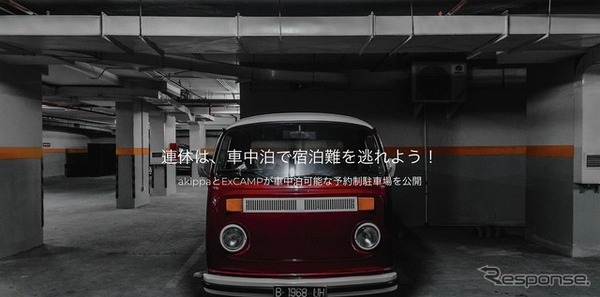 Gw19 車中泊向け予約制駐車場をチェック Akippa Excamp リセマム
