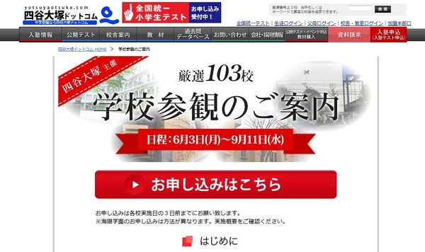 中学受験】四谷大塚、聖光・渋渋など103校「学校参観」 | リセマム