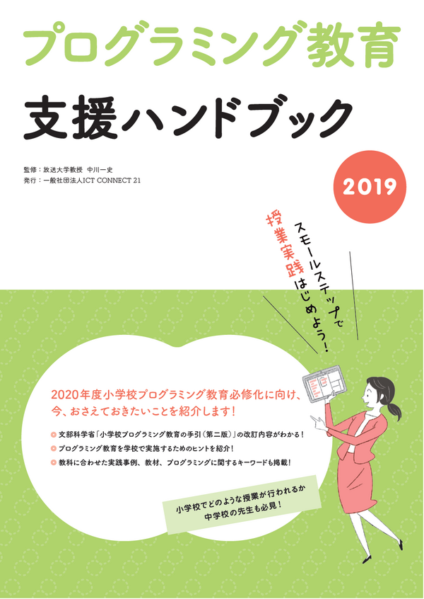 ICON「プログラミング教育支援ハンドブック2019」発行 | リセマム