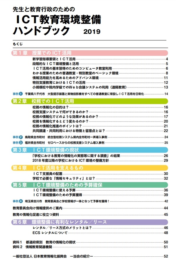 Japet Cec Ict教育環境整備ハンドブック 2019年版 2枚目の写真 画像 リセマム