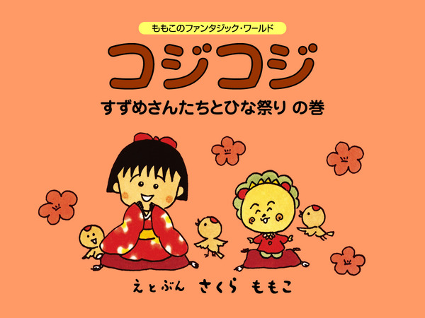 E絵本 さくらももこ作のひな祭りはいかが リセマム