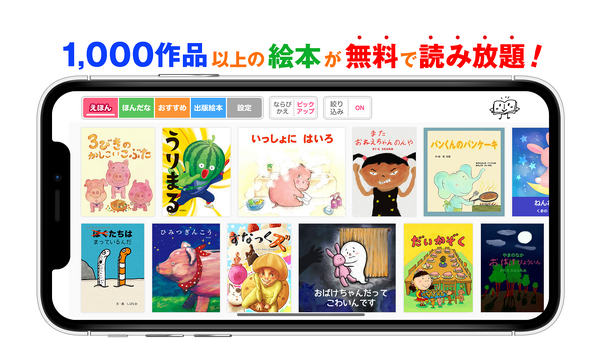 1 000冊以上が読み放題 絵本ひろば アプリ提供開始 リセマム