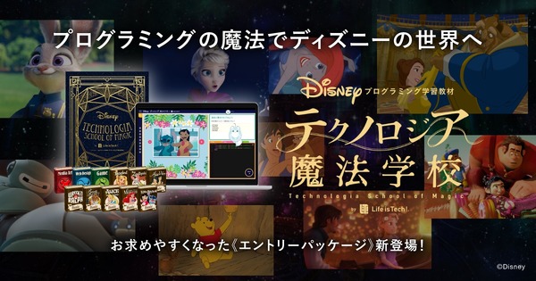 ディズニー・プログラミング学習教材にエントリーパッケージ | リセマム