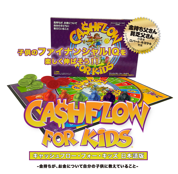 子どもの金融IQ伸ばすゲーム「キャッシュフロー」 | リセマム