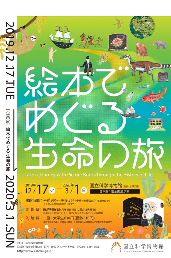 国立科学博物館 絵本でめぐる生命の旅 12 17 3 1 リセマム 国立科学博物館 絵本でめぐる生命の旅 12 17 3 1 リセマム