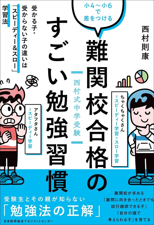 中学受験準備は小4からで間に合う？西村則康氏「難関校合格のすごい