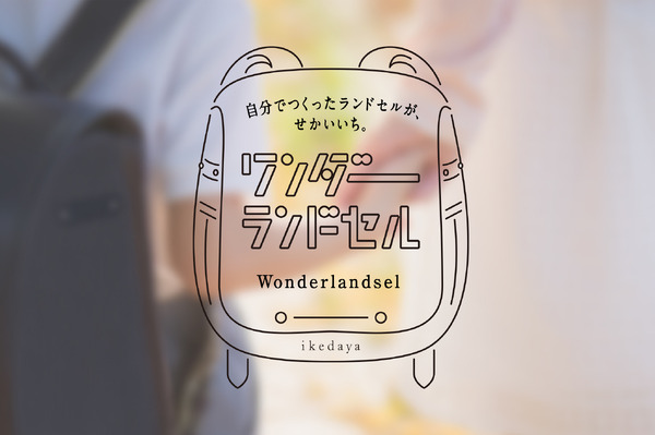自分で描いた絵がランドセルカバーに ワンダーランドセルグランプリ リセマム