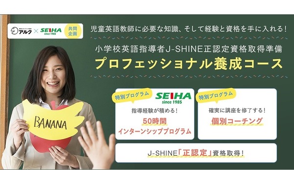 アルク×セイハ「小学校英語指導者資格」取得準備コース開講 | リセマム