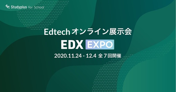 EdTechオンライン展示会「EDX EXPO」11/24-12/4