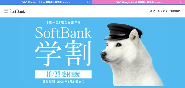 「SoftBank学割」10/23受付開始メリハリプランを割引