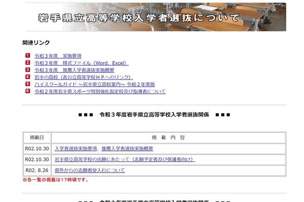 【高校受験2021】岩手県、県立高入試実施要項を公表