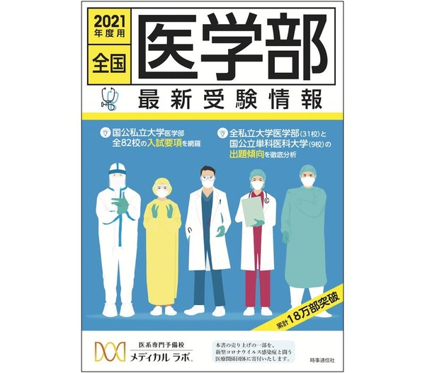 大学受験2021】全国82医学部の情報を網羅「全国医学部最新受験情報