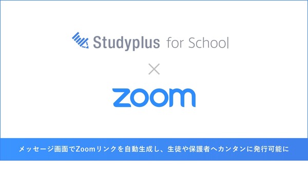 Studyplus for School、Zoomと連携オンライン指導支援