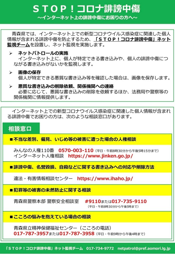 青森県「STOP！コロナ誹謗中傷」ネット監視チーム設置