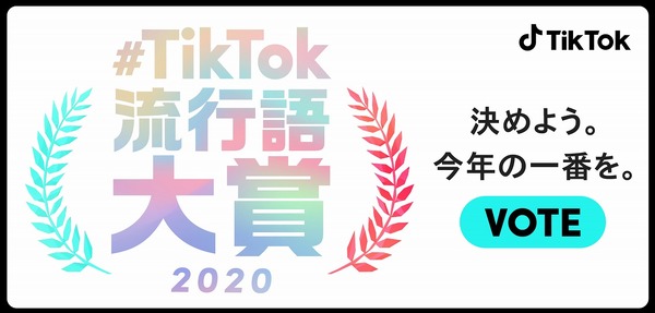 TikTok流行語大賞2020、ノミネート30選発表