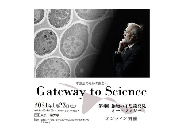中高生対象、東工大「Gateway to Science」ノーベル賞受賞大隈氏など1/23