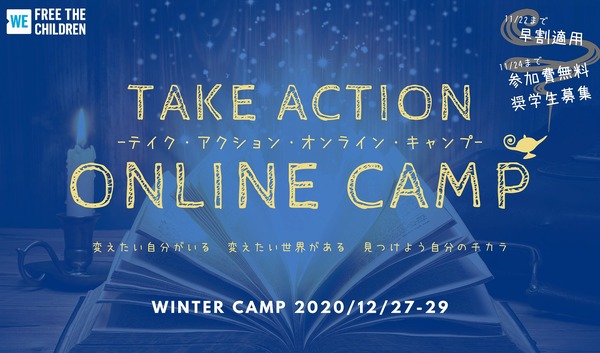 【冬休み2020】社会問題×リーダーシップ教育、小中高生向けオンラインキャンプ