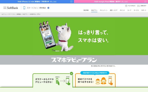 SoftBank、スマホデビュープランが月額900円より利用可能に