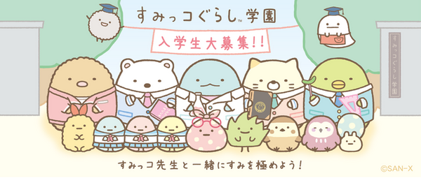 授業や社会科見学も すみっコぐらし学園 オンライン開校 リセマム