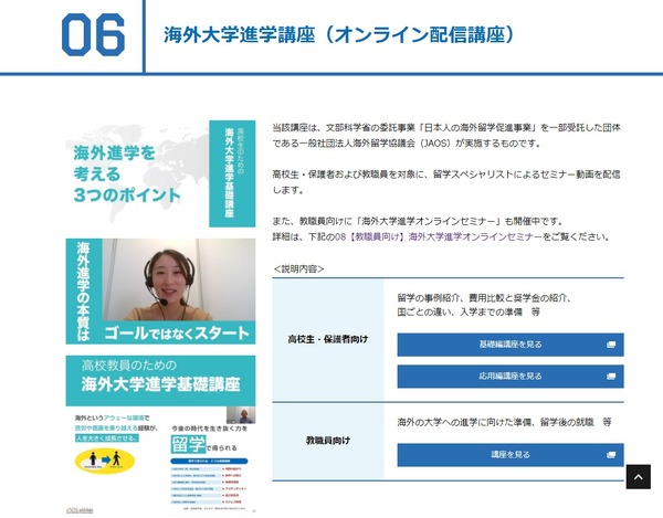 トビタテ！留学JAPAN「高校生・大学生のための進学講座」初のオンライン開催
