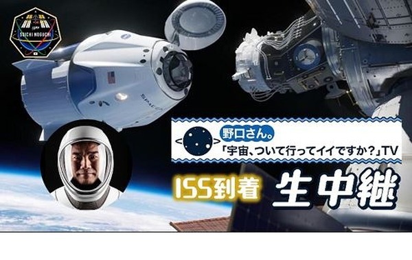 野口聡一宇宙飛行士、ISS到着14時より生中継